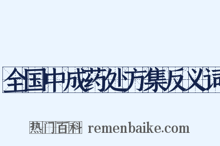 全国中成药处方集反义词是什么意思的图片